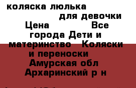 коляска-люлька Reindeer Prestige Wiklina для девочки › Цена ­ 43 200 - Все города Дети и материнство » Коляски и переноски   . Амурская обл.,Архаринский р-н